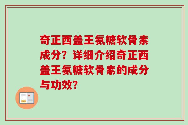 奇正西盖王氨糖软骨素成分？详细介绍奇正西盖王氨糖软骨素的成分与功效？