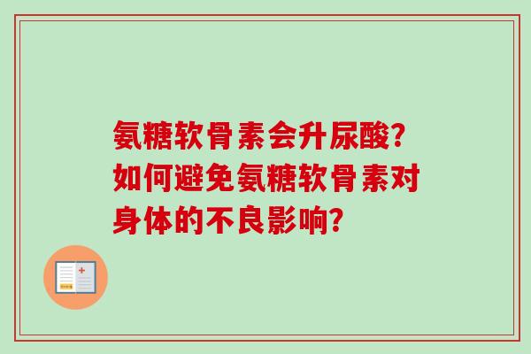 氨糖软骨素会升尿酸？如何避免氨糖软骨素对身体的不良影响？