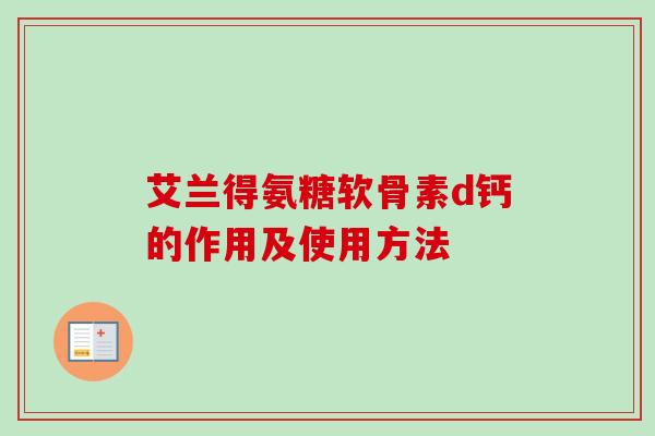 艾兰得氨糖软骨素d钙的作用及使用方法