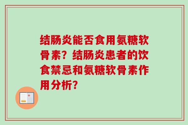 结肠炎能否食用氨糖软骨素？结肠炎患者的饮食禁忌和氨糖软骨素作用分析？