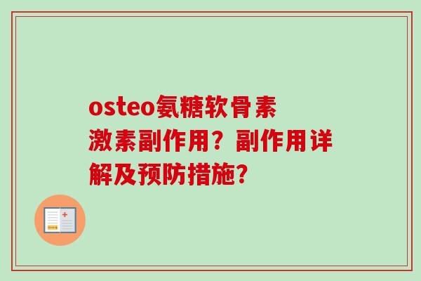 osteo氨糖软骨素激素副作用？副作用详解及预防措施？