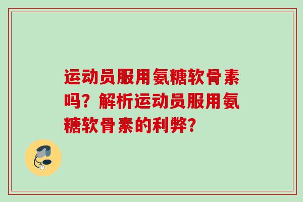 运动员服用氨糖软骨素吗？解析运动员服用氨糖软骨素的利弊？