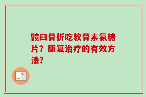 髋臼骨折吃软骨素氨糖片？康复治疗的有效方法？
