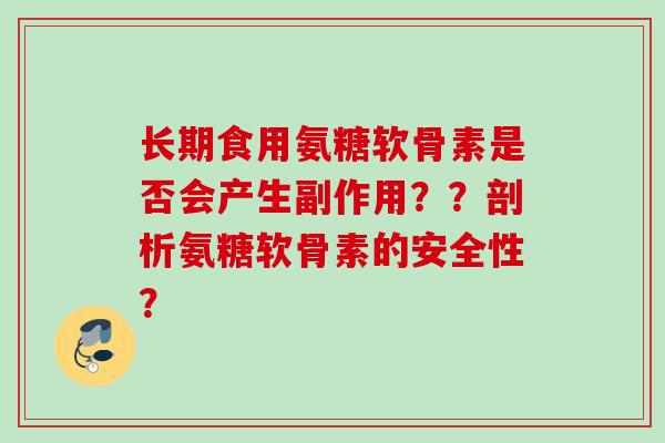 长期食用氨糖软骨素是否会产生副作用？？剖析氨糖软骨素的安全性？