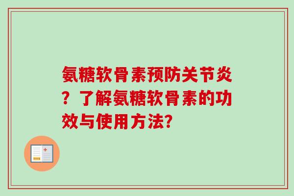 氨糖软骨素预防关节炎？了解氨糖软骨素的功效与使用方法？