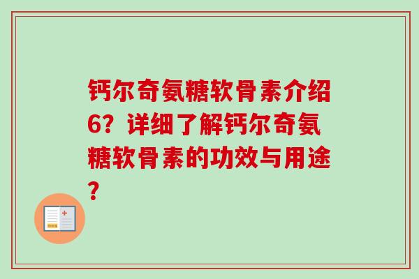 钙尔奇氨糖软骨素介绍6？详细了解钙尔奇氨糖软骨素的功效与用途？