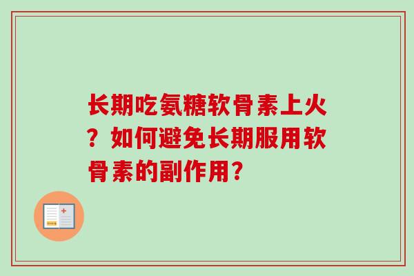 长期吃氨糖软骨素上火？如何避免长期服用软骨素的副作用？