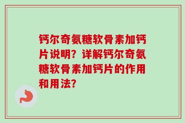 钙尔奇氨糖软骨素加钙片说明？详解钙尔奇氨糖软骨素加钙片的作用和用法？