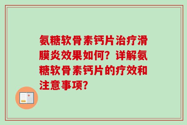 氨糖软骨素钙片治疗滑膜炎效果如何？详解氨糖软骨素钙片的疗效和注意事项？