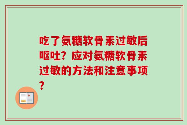 吃了氨糖软骨素过敏后呕吐？应对氨糖软骨素过敏的方法和注意事项？