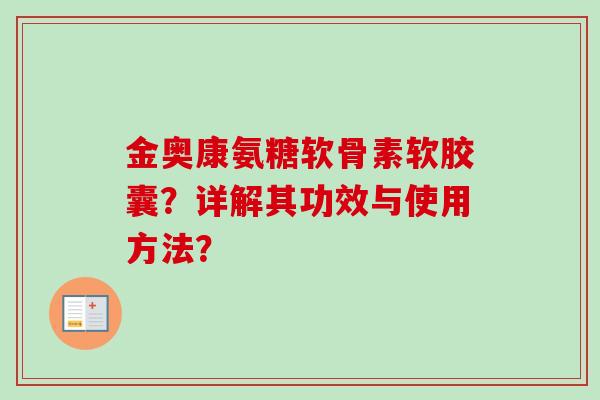 金奥康氨糖软骨素软胶囊？详解其功效与使用方法？