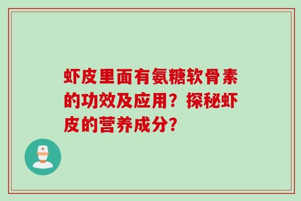 虾皮里面有氨糖软骨素的功效及应用？探秘虾皮的营养成分？