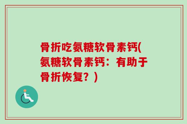 吃氨糖软骨素钙(氨糖软骨素钙：有助于恢复？)