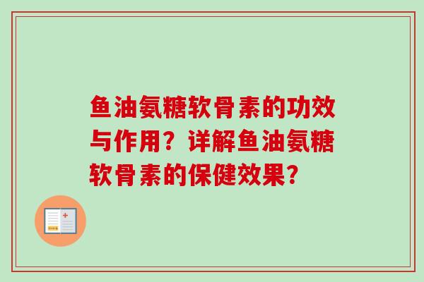 鱼油氨糖软骨素的功效与作用？详解鱼油氨糖软骨素的保健效果？