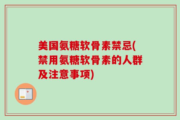 美国氨糖软骨素禁忌(禁用氨糖软骨素的人群及注意事项)