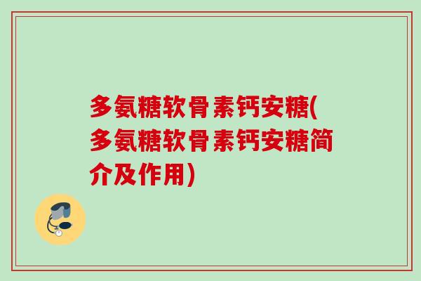 多氨糖软骨素钙安糖(多氨糖软骨素钙安糖简介及作用)