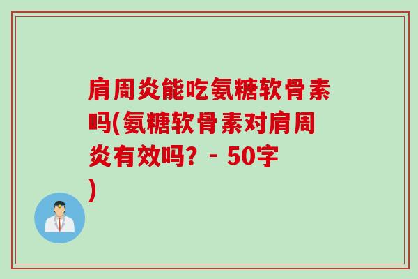 肩周炎能吃氨糖软骨素吗？氨糖软骨素对肩周炎有效吗？