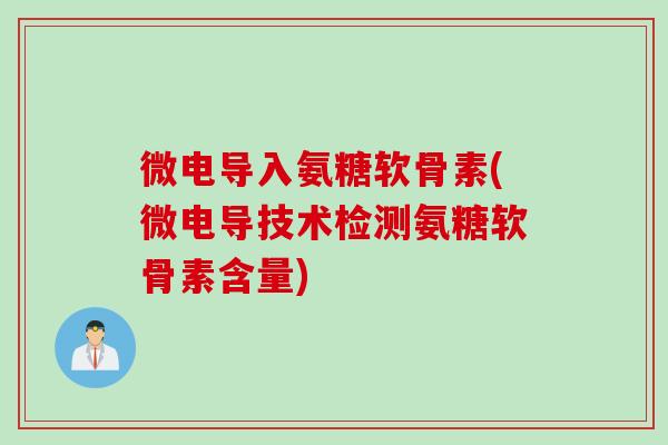 微电导入氨糖软骨素(微电导技术检测氨糖软骨素含量)