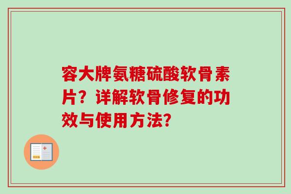 容大牌氨糖硫酸软骨素片？详解软骨修复的功效与使用方法？