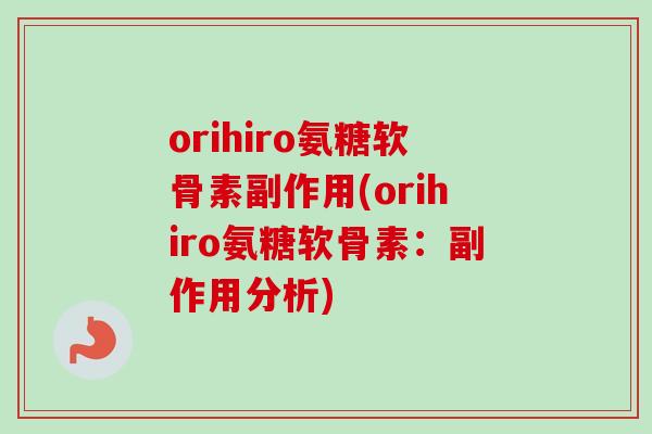 orihiro氨糖软骨素副作用(orihiro氨糖软骨素：副作用分析)