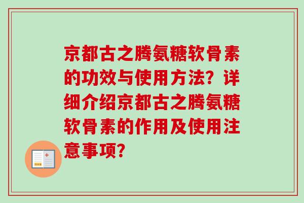 京都古之腾氨糖软骨素的功效与使用方法？详细介绍京都古之腾氨糖软骨素的作用及使用注意事项？