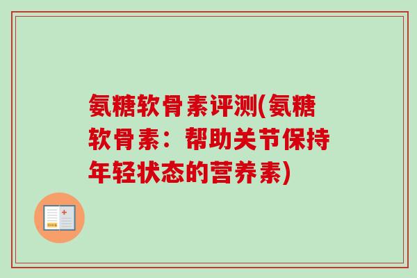 氨糖软骨素评测(氨糖软骨素：帮助关节保持年轻状态的营养素)