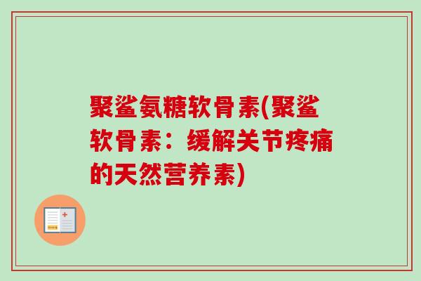 聚鲨氨糖软骨素(聚鲨软骨素：缓解关节疼痛的天然营养素)