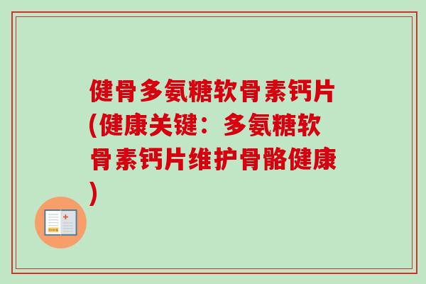 健骨多氨糖软骨素钙片(健康关键：多氨糖软骨素钙片维护骨骼健康)