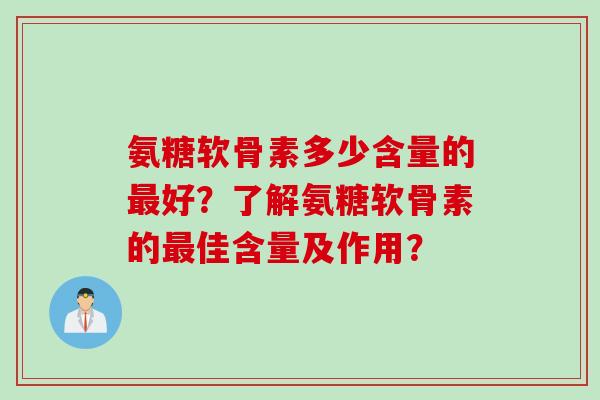 氨糖软骨素多少含量的好？了解氨糖软骨素的佳含量及作用？