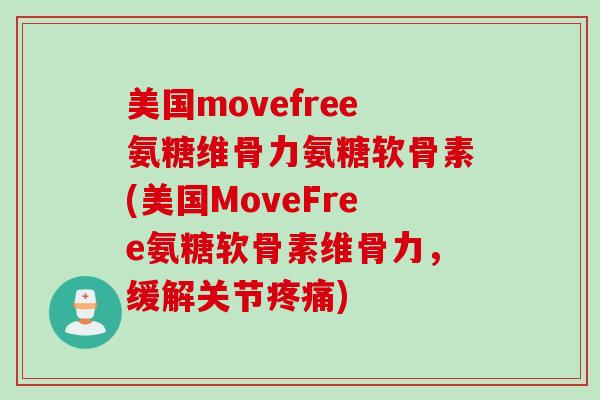 美国movefree氨糖维骨力氨糖软骨素(美国MoveFree氨糖软骨素维骨力,缓解关节) 美国movefree氨糖维骨力氨糖软骨素(美国MoveFree氨糖软骨素维骨力,缓解关节)