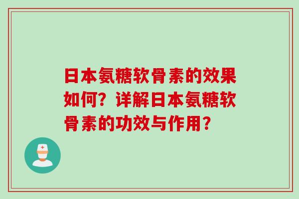 日本氨糖软骨素的效果如何？详解日本氨糖软骨素的功效与作用？