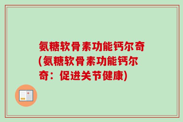 氨糖软骨素功能钙尔奇(氨糖软骨素功能钙尔奇：促进关节健康)