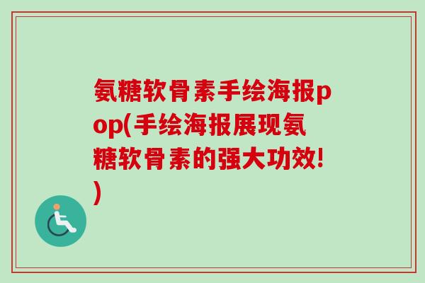 氨糖软骨素手绘海报pop(手绘海报展现氨糖软骨素的强大功效!)