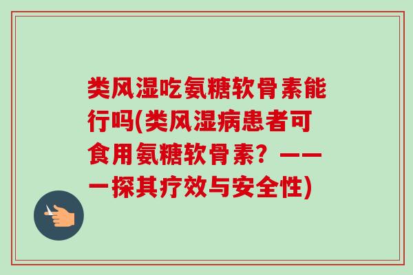 类风湿吃氨糖软骨素能行吗(类风湿病患者可食用氨糖软骨素？——一探其疗效与安全性)