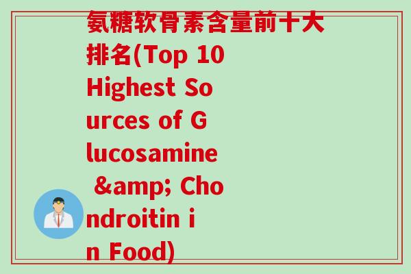 氨糖软骨素含量前十大排名(Top 10 Highest Sources of Glucosamine & Chondroitin in Food)