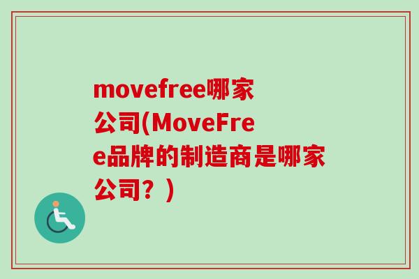 movefree哪家公司(MoveFree品牌的制造商是哪家公司？)