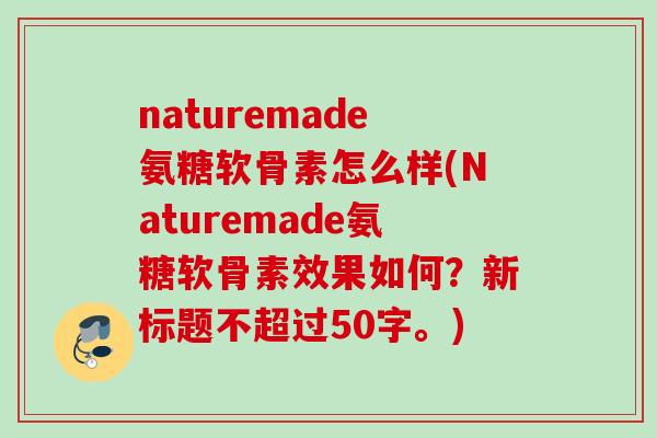 naturemade氨糖软骨素怎么样？Naturemade氨糖软骨素效果如何？