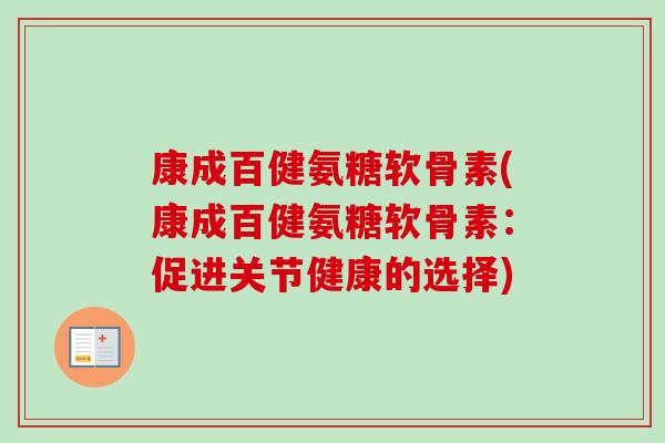 康成百健氨糖软骨素(康成百健氨糖软骨素：促进关节健康的选择)