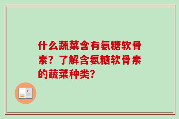 什么蔬菜含有氨糖软骨素？了解含氨糖软骨素的蔬菜种类？