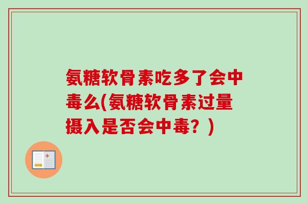 氨糖软骨素吃多了会中毒么(氨糖软骨素过量摄入是否会中毒？)