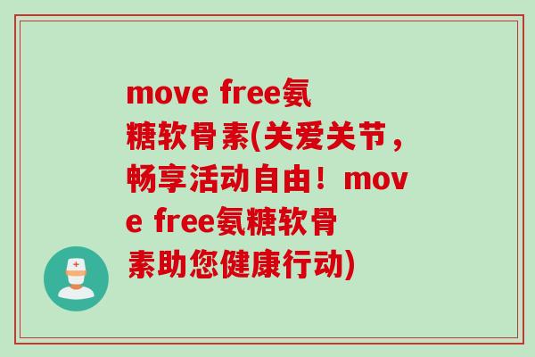 move free氨糖软骨素(关爱关节，畅享活动自由！move free氨糖软骨素助您健康行动)