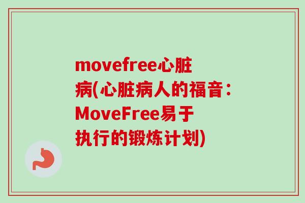 movefree心脏病(心脏病人的福音：MoveFree易于执行的锻炼计划)