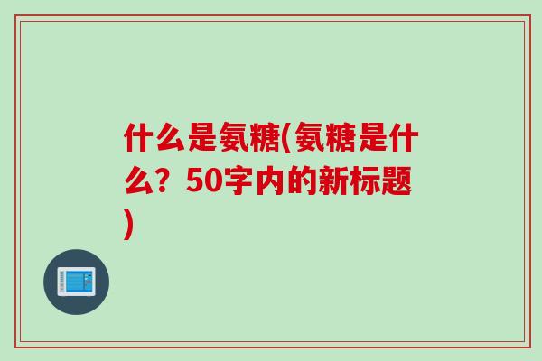 什么是氨糖？氨糖是什么？