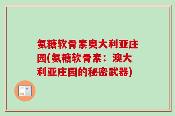 氨糖软骨素奥大利亚庄园(氨糖软骨素：澳大利亚庄园的秘密武器)