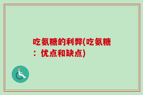 吃氨糖的利弊(吃氨糖:优点和缺点) 吃氨糖的利弊(吃氨糖:优点和缺点)