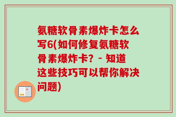 氨糖软骨素爆炸卡怎么写6(如何修复氨糖软骨素爆炸卡？- 知道这些技巧可以帮你解决问题)