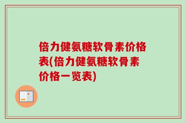 倍力健氨糖软骨素价格表(倍力健氨糖软骨素价格一览表)