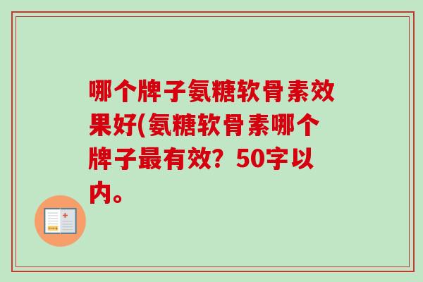 哪个牌子氨糖软骨素效果好？氨糖软骨素哪个牌子最有效？