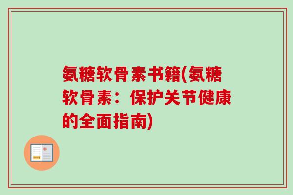 氨糖软骨素书籍(氨糖软骨素：保护关节健康的全面指南)