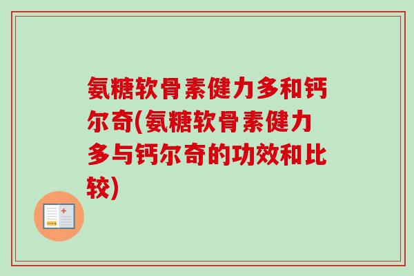 氨糖软骨素健力多和钙尔奇(氨糖软骨素健力多与钙尔奇的功效和比较)